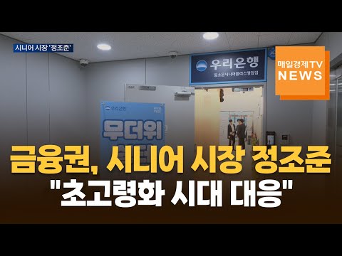 금융권, 시니어 시장 정조준…"초고령화 시대 대응"