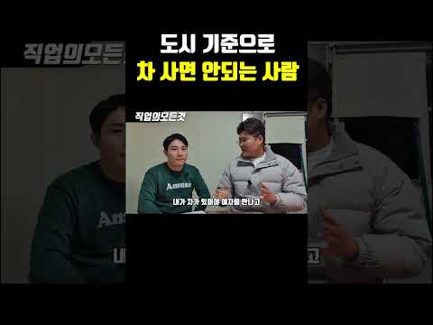 도시 기준으로 차 사면 안되는 사람 https://op.opparadise.com/data/apms/video/youtube/CVz4FTqHwqk.jpg 도시 기준으로 차 사면 안되는 사람