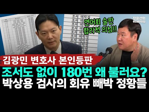 김광민 변호사 본인등판, 박상용 검사의 이화영 회유 빼박 정황들-김성태 180번...조서도 안 쓴 날 왜 불러요? https://op.opparadise.com/data/apms/video/youtube/CXEVgUbJyWA.jpg 김광민 변호사 본인등판, 박상용 검사의 이화영 회유 빼박 정황들-김성태 180번...조서도 안 쓴 날 왜 불러요?