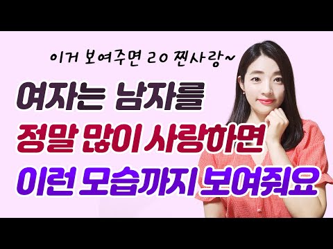여자가 많이 사랑하는 남자에게만 보여주는 4가지 행동