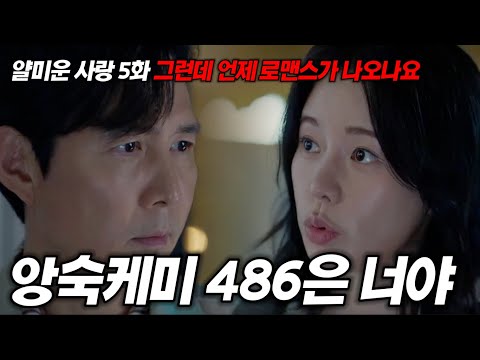얄미운사랑 5화, 장르가 로코인데 코미디는 충분했다! 그런데 로맨스는!? 5화 예고편 분석! [명작맛집]