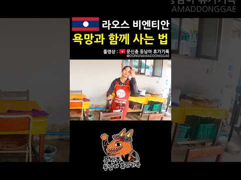 다 태워버리기 #라오스 #비엔티안 #동남아 #여행