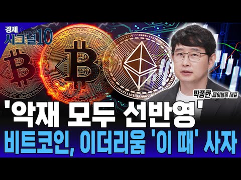 리플 ETF 승인 지연 '악재 아니다'... 비트코인과 이더리움은 '흔들릴때마다' 사세요. [박종한 제이블록 대표]