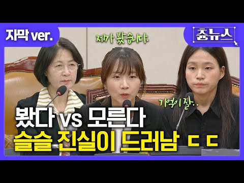 [자막] 봤다 vs 모른다.. 관봉권 띠지 진실이 드러남 ㄷㄷ 감히 추미애 앞에서 장난질? #추미애