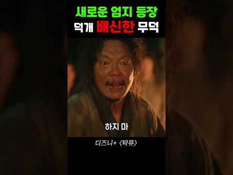 덕개를 낫으로 찍어버린 무덕