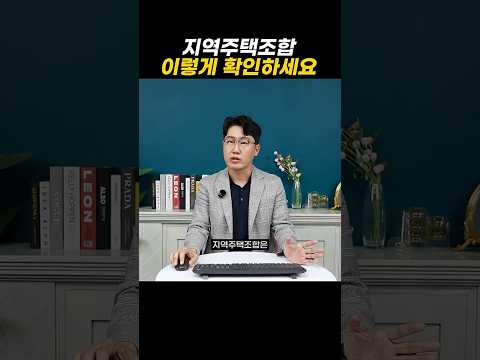 지역주택조합 이렇게 확인하세요