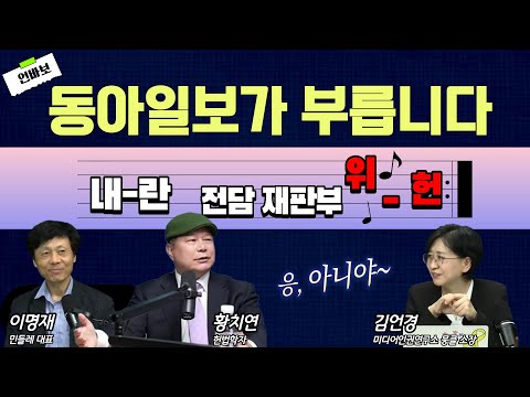[언바보 11화] 동아일보가 부릅니다 "내란 전담 재판부는 위헌"(250919)