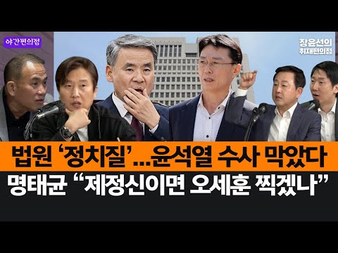 [야간편의점] 이종섭 등 영장기각...법원 정치질, 윤석열 수사 막았다-명태균 “제정신이면 오세훈 찍겠나...황금폰에 60만개 추가 폭로” (이동형 김용남 김규현)