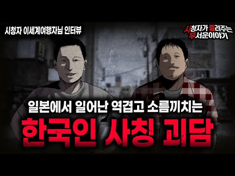 【무서운이야기 실화】해외에서 발생하고 있는 역겨운 충격 실화 한국인 사칭 괴담ㅣ이세계여행자님 사연ㅣ돌비공포라디오ㅣ괴담ㅣ미스테리 인터뷰ㅣ시청자 사연ㅣ공포툰ㅣ오싹툰ㅣ공포썰
