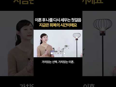 이혼 후 나를 다시 세우는 첫 걸음 ㅡ 지금은 회복의 시간이에요 | 법무법인 새움 류현정 대표변호사