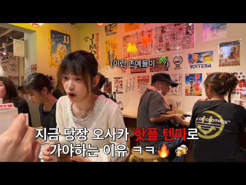 [일본오사카] 요즘 일본 존잘존예 엠지들 다모이는 텐마에 술 마시러 가면 벌어지는 일 ㄷㄷㄷ...