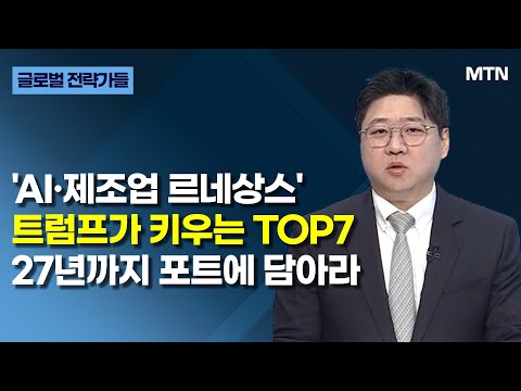 [글로벌 전략가들] 'AI·제조업 르네상스'트럼프가 키우는 TOP7 27년까지 포트에 담아라 / 머니투데이방송 (증시, 증권)