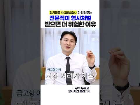 전문직이 형사처벌을 받으면 안 되는 이유 https://op.opparadise.com/data/apms/video/youtube/ChiF_6-uRa0.jpg 전문직이 형사처벌을 받으면 안 되는 이유