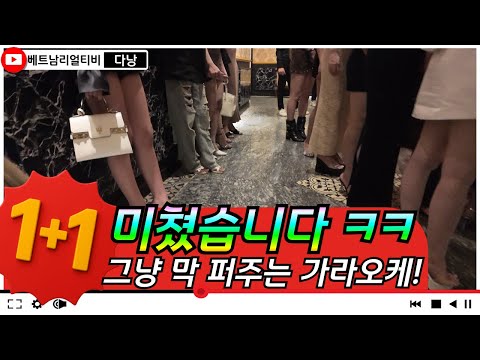 다낭밤문화 | 이렇게 퍼 줘도 남긴 남나요? 파격적인 가격 시스템~