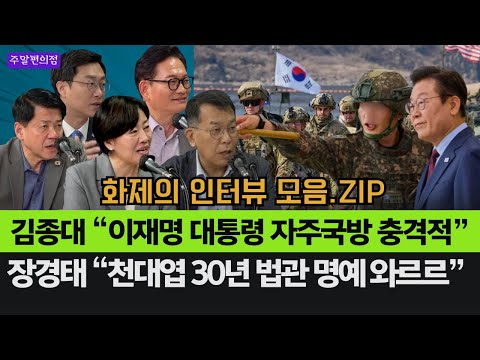 김종대 "이재명 대통령 자주국방론 충격적...주한미국 대격변 비밀 통보?"-장경태 "천대엽 30년 법관 명예 한순간 무너져" #화제의_인터뷰_모음.ZIP