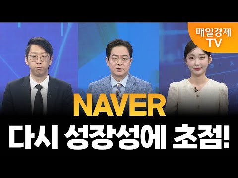 [증시는 지금] NAVER 로봇 모멘텀, 분석은? / 김덕호 주식회사플레처 대표