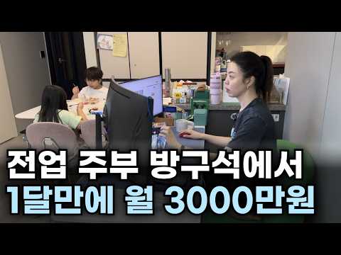 아이 둘 키우다 시작 첫 달부터 월 3,000만원 벌은 주부