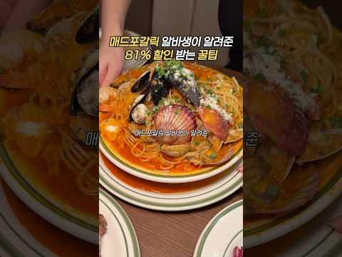 매드포갈릭 꿀팁 #매드포갈릭 #파스타 #파스타먹방 #로제파스타 #로제파스타먹방 #크림파스타 #크림파스타먹방 #아웃백 #스테이크 #스태이크먹방 #스테이크맛집 #아웃백꿀팁 #인천맛집