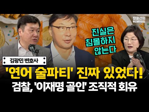 김광민 변호사, '연어 술파티' 진짜 있었다...검찰 '이재명 골인' 조직적 회유-장윤선 "진실은 침몰하지 않는다" #전체영상