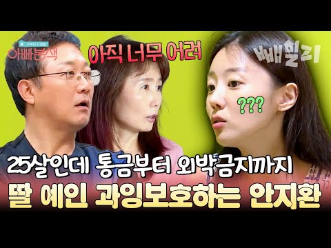 친구랑 여행도 못 가 25살인데 아직도 외박금지라니… 답답한 딸 예인과 과잉보호 아빠 안지환 | 아빠본색