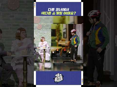 다른 코너에서 색다른 소개팅 어때요? | 개그콘서트 Gagconcert | KBS 251207 방송 https://op.opparadise.com/data/apms/video/youtube/CnEL1g9nFds.jpg 다른 코너에서 색다른 소개팅 어때요? | 개그콘서트 Gagconcert | KBS 251207 방송