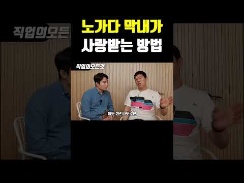노가다 막내가 사랑 받는 방법