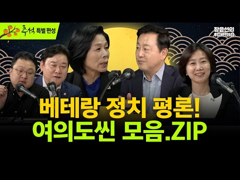 [추석 정주행] 베테랑 정치 평론! 여의도씬 모음.ZIP-이재명은 다 계획이 있구나-유경옥이 콧노래 불렀다-보수도 윤건희 염병하네