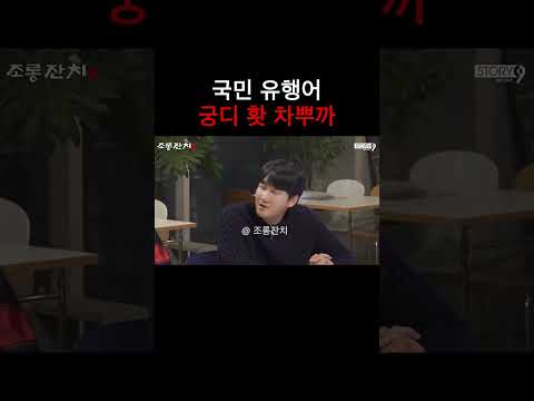 국민 유행어 궁디 홧 차뿌까