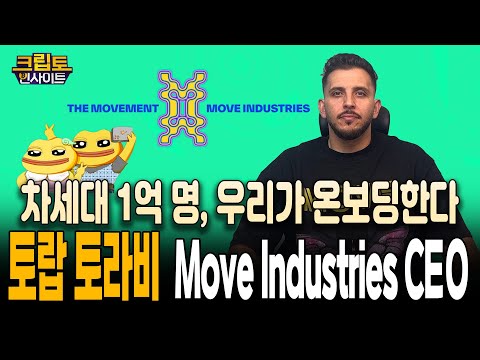 [크립토인사이트] 차세대 1억 명 온보딩! 무브먼트(Movement) CEO 토랍 토라비의 한국 전략
