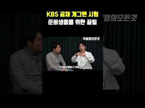 KBS 공채 개그맨 시험 중비생들을 위한 꿀팁