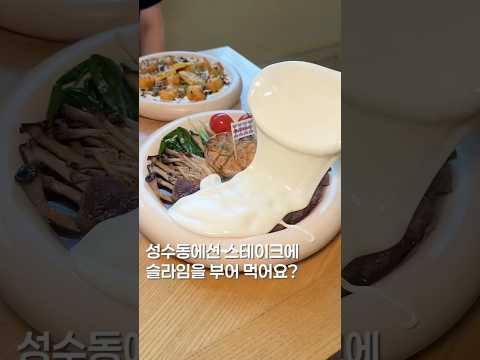 이걸 냅다 부어버리는 스테이크? #shortsvideo #맛집 #한국의맛 #koreanfood #맛집소개유투버 #food #유튜버 #음식 #성수동맛집 #성수 #seoulfood