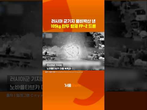 러시아 군기지 풍비박산 낸 우크라 드론은?#shorts#FP-2#drone