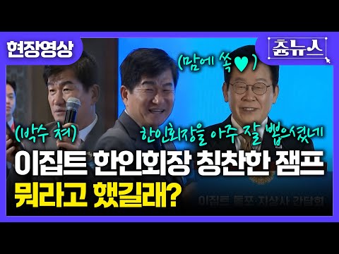 [현장영상] 잼프 맘에 쏙 든 이집트 한인회장...뭐라고 했길래 칭찬까지?! #이재명 #이집트 #한인회장 #대통령 #동포간담회 #카이로