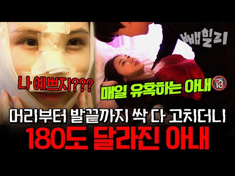 머리부터 발끝까지 전신 성형 후 완전히 달라진 아내… 매일 뜨거운 밤 요구한다고?! 감당하기 버거운 남편의 속사정 | #애로부부