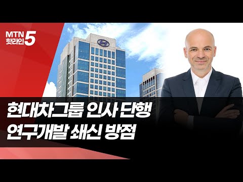 현대차그룹, 연구개발 강조한 인사 단행 …상무 절반은 40대 / 머니투데이방송 (뉴스) https://op.opparadise.com/data/apms/video/youtube/CvgT7QJFKn4.jpg 현대차그룹, 연구개발 강조한 인사 단행 …상무 절반은 40대 / 머니투데이방송 (뉴스)