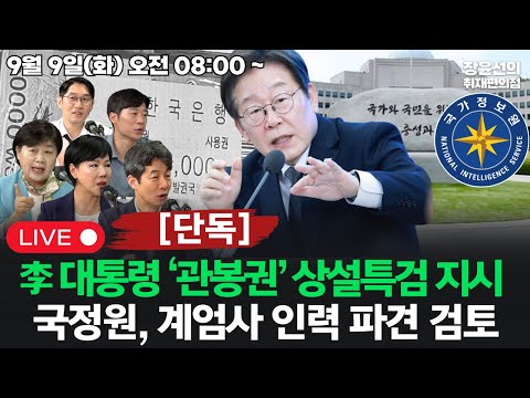 [20250909] [단독] 이재명 대통령 '관봉권 띠지 분실' 사건 상설특검 지시윤건영 "국정원, 계엄사 인력 파견 검토" (서영교 전현희 이정주 박현광)