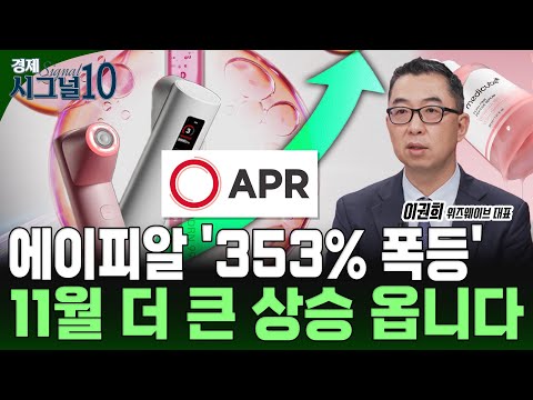 에이피알 시총 10조? 지금부터라도 모아가셔야 합니다