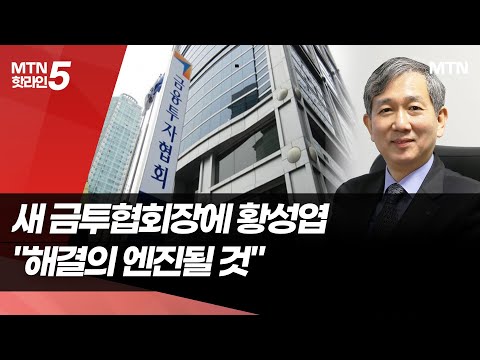 새 금융투자협회장에 황성엽 신영증권 대표 당선 / 머니투데이방송 (뉴스) https://op.opparadise.com/data/apms/video/youtube/CwjNpu8Mu_U.jpg 새 금융투자협회장에 황성엽 신영증권 대표 당선 / 머니투데이방송 (뉴스)