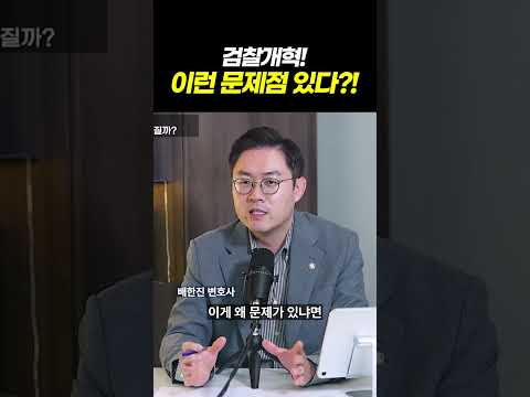 검찰개혁! 이런 문제점이? 검찰개혁으로 바뀌는 수사·기소 체계, 국민이라면 꼭 알아야 할 진실 l 검사출신 형사전문변호사 이고은, 배한진