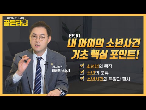 부모가 꼭 알아야 소년법, 소년사건 절차와 개념ㅣ배변호사의 소년법 '골든타임' EP.01ㅣ검사출신 형사전문변호사 배한진 https://op.opparadise.com/data/apms/video/youtube/CwnmUTqSGIo.jpg 부모가 꼭 알아야 소년법, 소년사건 절차와 개념ㅣ배변호사의 소년법 '골든타임' EP.01ㅣ검사출신 형사전문변호사 배한진