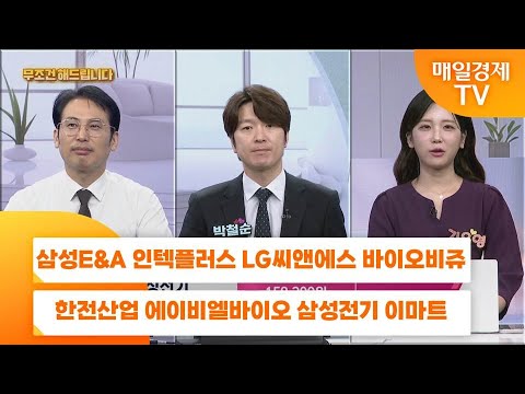 [친절한 종목상담 4989] 삼성E&A 인텍플러스 LG씨앤에스 바이오비쥬 한전산업 에이비엘바이오 삼성전기 이마트