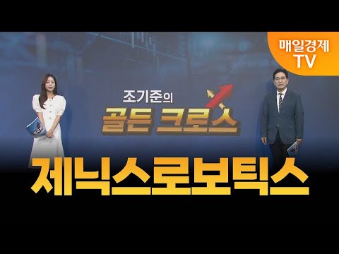 [조기준의 골든크로스] 제닉스로보틱스_MBN골드 조기준 매니저