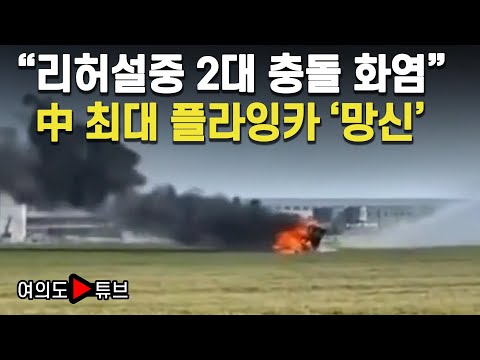 [여의도튜브] "리허설중 2대 충돌 화염" 中 최대 플라잉카 '망신' / 머니투데이방송