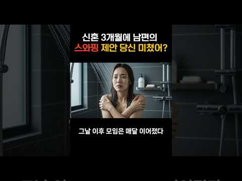 신혼 3개월만에 남편의 스와핑 제안 당신 미쳤어? 감정 없는 스와핑 규칙은 금세 무너졌다