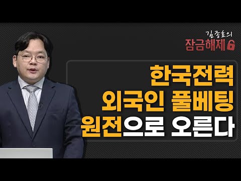 [김종효의 잠금해제 ] 한국전력 외국인 풀베팅 원전으로 오른다 / 머니투데이방송 (증시, 증권)