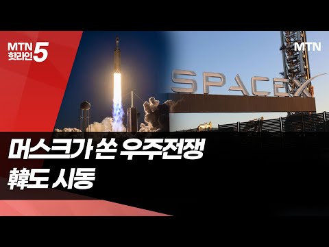 머스크가 쏘아올린 '우주 데이터' 전쟁... 韓도 시동 / 머니투데이방송 (뉴스) https://op.opparadise.com/data/apms/video/youtube/D47spvhzrCY.jpg 머스크가 쏘아올린 '우주 데이터' 전쟁... 韓도 시동 / 머니투데이방송 (뉴스)