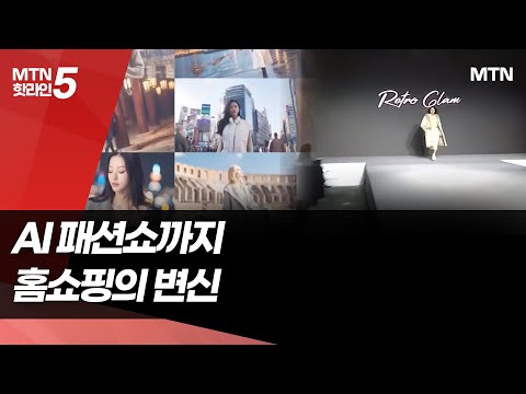 가상과 실제 경계에서 펼쳐진 패션쇼…AI 전환 가속화 / 머니투데이방송 (뉴스)