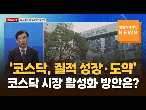 [이슈&피플] ‘코스닥, 질적 성장·도약’ 위한 방안은? / 민홍기 / 한국거래소 코스닥시장위원회 위원장