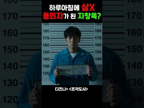 하루 아침에 용의자가된 지창욱?!