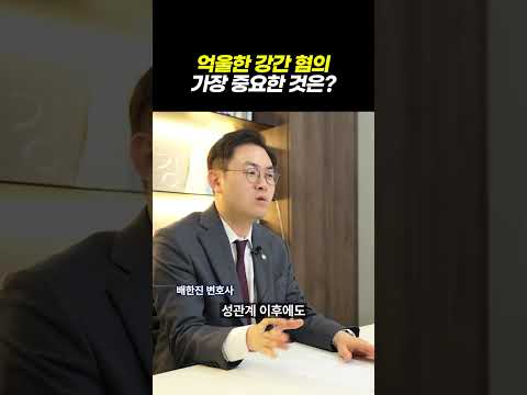 억울한 강간 혐의 가장 중요한 것은?｜검사출신 형사전문변호사 배한진